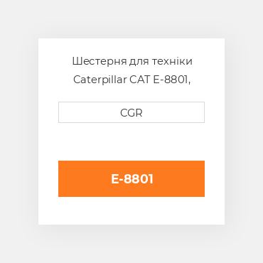 Шестерня для техніки Caterpillar CAT E-8801, E-8801