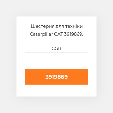 Шестерня для техніки Caterpillar CAT 3919869, 391-9869