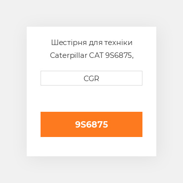 Шестірня для техніки Caterpillar CAT 9S6875, 9S-6875