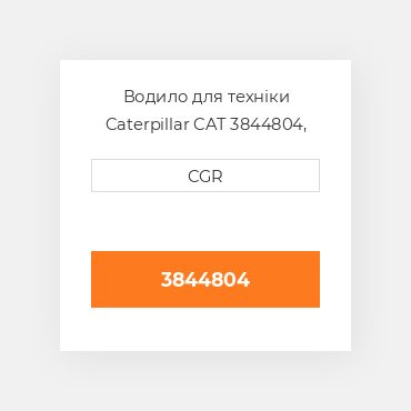 Водило для техніки Caterpillar CAT 3844804, 384-4804