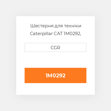 Шестерня для техніки Caterpillar CAT 1M0292, 1M-0292