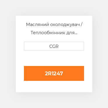 Масляний охолоджувач / Теплообмінник для техніки Caterpillar CAT 2R1247, 2R-1247