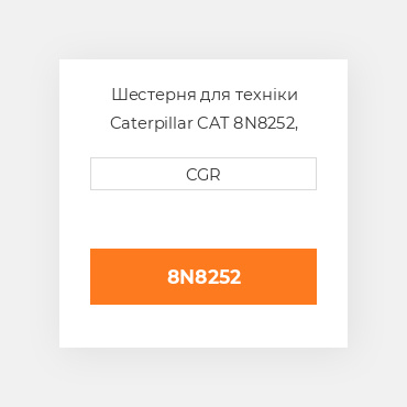 Шестерня для техніки Caterpillar CAT 8N8252, 8N-8252