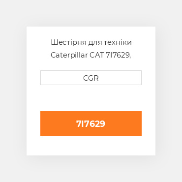 Шестірня для техніки Caterpillar CAT 7I7629, 7I-7629