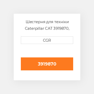 Шестерня для техніки Caterpillar CAT 3919870, 391-9870