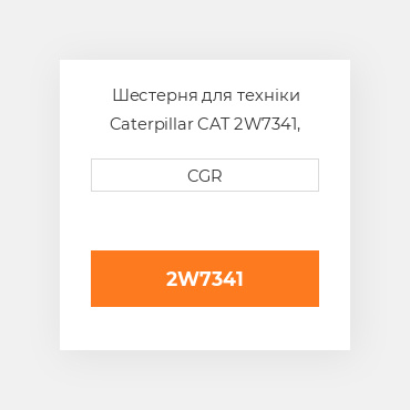 Шестерня для техніки Caterpillar CAT 2W7341, 2W-7341