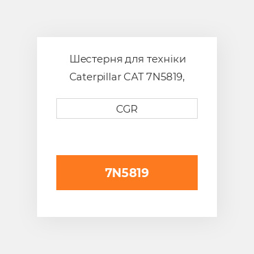 Шестерня для техніки Caterpillar CAT 7N5819, 7N-5819