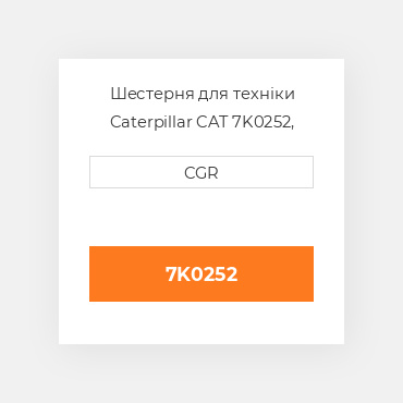 Шестерня для техніки Caterpillar CAT 7K0252, 7K-0252