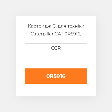 Картридж G. для техніки Caterpillar CAT 0R5916, 0R-5916