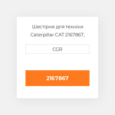 Шестірня для техніки Caterpillar CAT 2167867, 216-7867