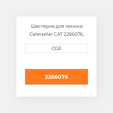 Шестерня для техніки Caterpillar CAT 2266076, 226-6076