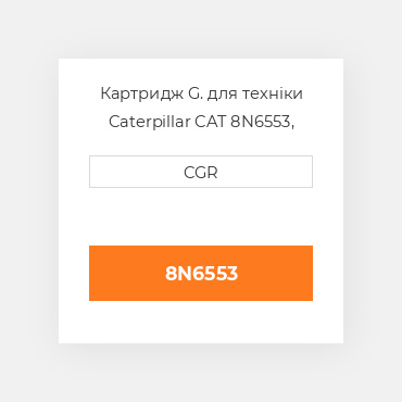 Картридж G. для техніки Caterpillar CAT 8N6553, 8N-6553