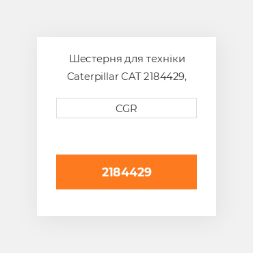 Шестерня для техніки Caterpillar CAT 2184429, 218-4429