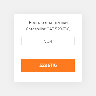 Водило для техніки Caterpillar CAT 5296116, 529-6116