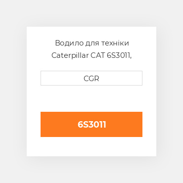 Водило для техніки Caterpillar CAT 6S3011, 6S-3011