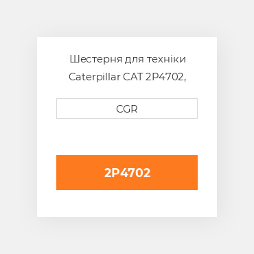 Шестерня для техніки Caterpillar CAT 2P4702, 2P-4702