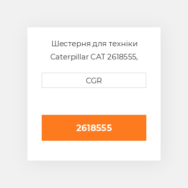 Шестерня для техніки Caterpillar CAT 2618555, 261-8555