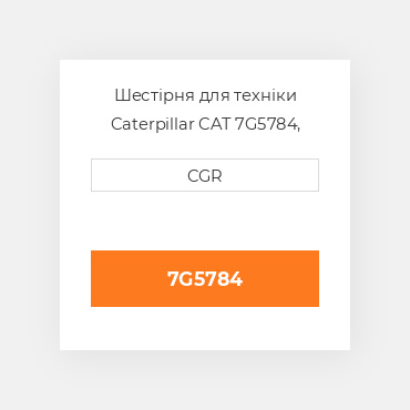 Шестірня для техніки Caterpillar CAT 7G5784, 7G-5784