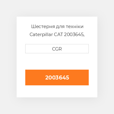 Шестерня для техніки Caterpillar CAT 2003645, 200-3645
