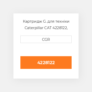 Картридж G. для техніки Caterpillar CAT 4228122, 422-8122