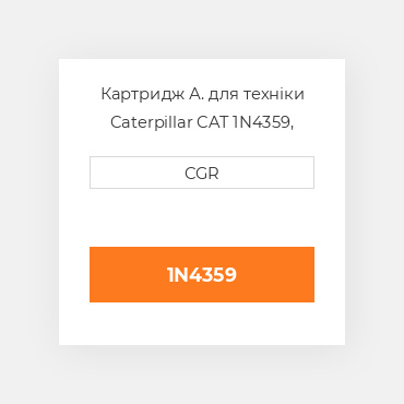 Картридж  А. для техніки Caterpillar CAT 1N4359, 1N-4359