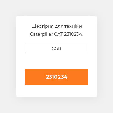 Шестірня для техніки Caterpillar CAT 2310234, 231-0234