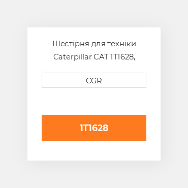 Шестірня для техніки Caterpillar CAT 1T1628, 1T-1628