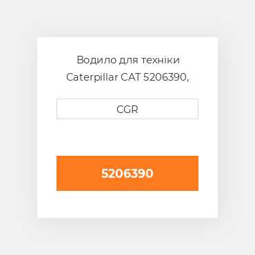 Водило для техніки Caterpillar CAT 5206390, 520-6390