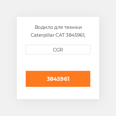 Водило для техніки Caterpillar CAT 3845961, 384-5961
