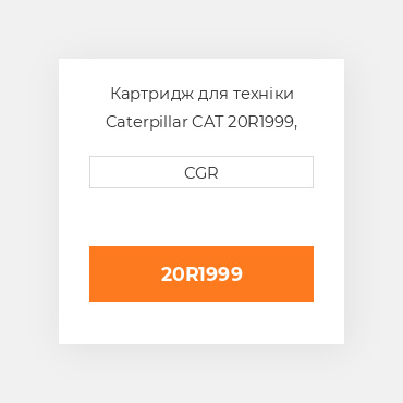 Картридж для техніки Caterpillar CAT 20R1999, 20R-1999