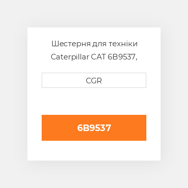Шестерня для техніки Caterpillar CAT 6B9537, 6B-9537