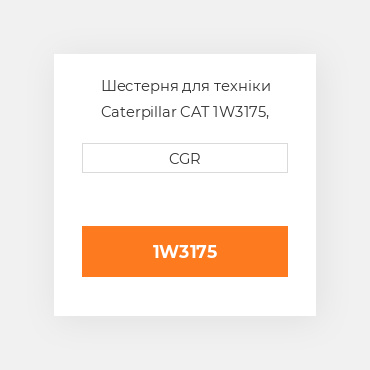 Шестерня для техніки Caterpillar CAT 1W3175, 1W-3175