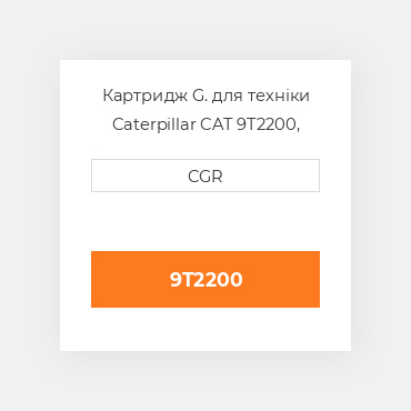 Картридж G. для техніки Caterpillar CAT 9T2200, 9T-2200