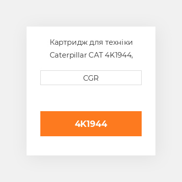 Картридж для техніки Caterpillar CAT 4K1944, 4K-1944