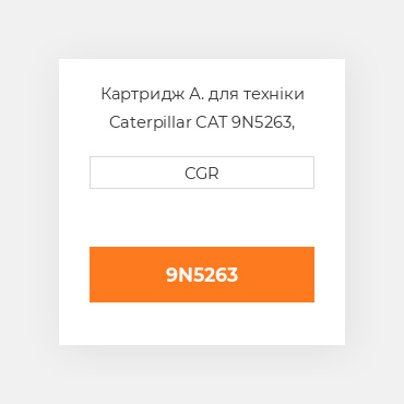 Картридж А. для техніки Caterpillar CAT 9N5263, 9N-5263