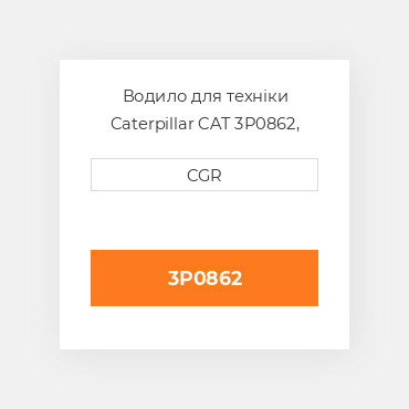 Водило для техніки Caterpillar CAT 3P0862, 3P-0862
