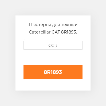 Шестерня для техніки Caterpillar CAT 8R1893, 8R-1893