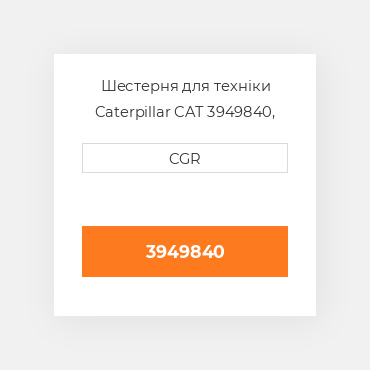 Шестерня для техніки Caterpillar CAT 3949840, 394-9840