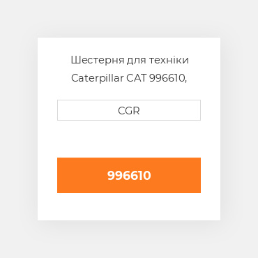 Шестерня для техніки Caterpillar CAT 996610, 99-6610