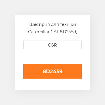 Шестірня для техніки Caterpillar CAT 8D2459, 8D-2459