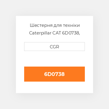 Шестерня для техніки Caterpillar CAT 6D0738, 6D-0738