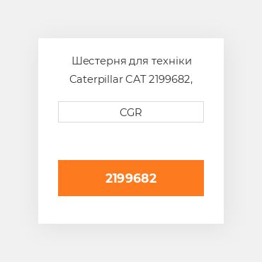 Шестерня для техніки Caterpillar CAT 2199682, 219-9682
