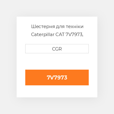 Шестерня для техніки Caterpillar CAT 7V7973, 7V-7973