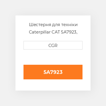 Шестерня для техніки Caterpillar CAT 5A7923, 5A-7923