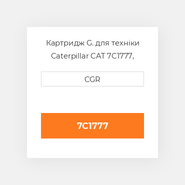 Картридж G. для техніки Caterpillar CAT 7C1777, 7C-1777