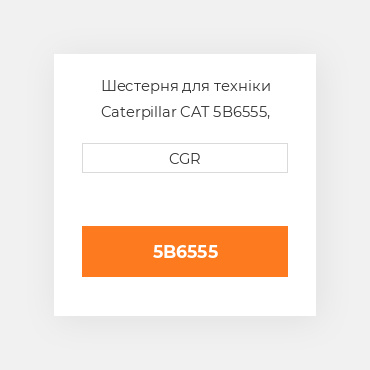 Шестерня для техніки Caterpillar CAT 5B6555, 5B-6555