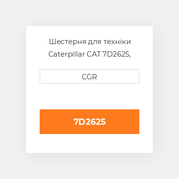 Шестерня для техніки Caterpillar CAT 7D2625, 7D-2625