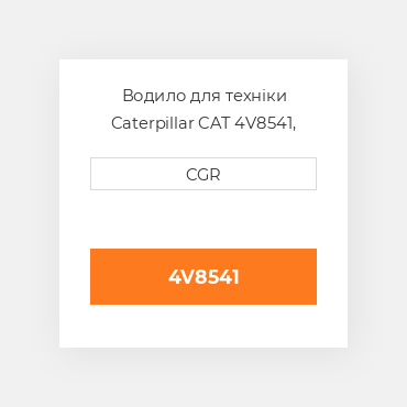 Водило для техніки Caterpillar CAT 4V8541, 4V-8541