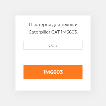 Шестерня для техніки Caterpillar CAT 1M6603, 1M-6603