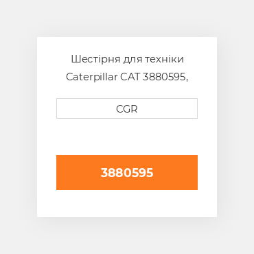 Шестірня для техніки Caterpillar CAT 3880595, 388-0595